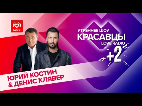 Денис Клявер и Юрий Костин о премии «Виктория», любви и музыке | Красавцы Love Radio