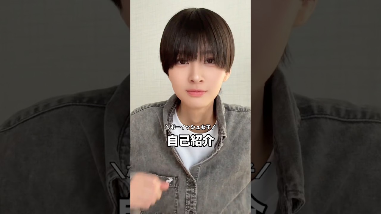 ボーイッシュ女子、あらためて自己紹介してみた #ボーイッシュ
