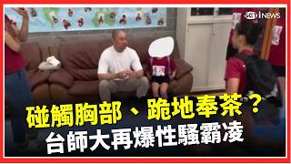 台師大再爆黑幕？ 碰觸胸部、跪地奉茶？  翁士航急澄清「子虛烏有」 ｜台灣要聞20260421｜三立iNEWS