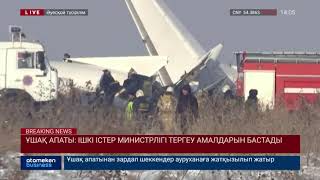 ҰШАҚ АПАТЫ: ІШКІ ІСТЕР МИНИСТРЛІГІ ТЕРГЕУ АМАЛДАРЫН БАСТАДЫ