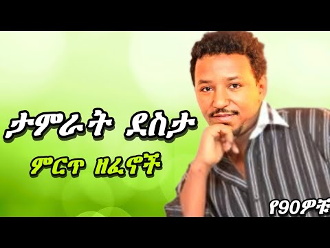 ታምራት ደስታ የማይጠገቡ ተወዳጅ ዘፈኖች #2 tamrat deseta music collection mix (vol,2) #ታምራትደስታ #tamratdesta