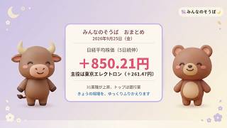 【9/25 おまとめ】 #日経平均 ＋850円で5日続伸、主役は #東京エレクトロン ｜ #みんなのそうば 🌙〔5分46秒〕