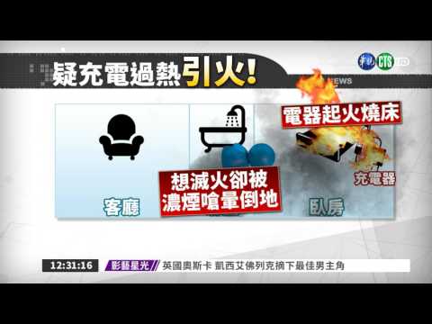 充電過熱竄火 電腦工程師送命