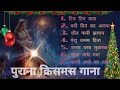 Old Sadri Christmas Song Nagpuri Christmas Song Christmas Song Amritkujurphotography