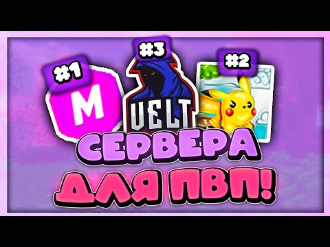 ЛУЧШИЕ СЕРВЕРА ДЛЯ ПВП! ПВП СЕРВЕРА ДЛЯ ПИРАТКИ! ТОП 5 ПВП СЕРВЕРОВ МАЙНКРАФТ КОНКУРС