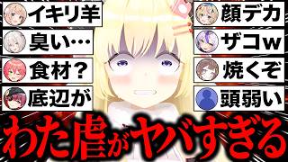 【総集編】ホロメン・リスナーに理不尽にわた虐された結果…ボコボコにイジり倒されてキレ芸が止まらない角巻わため爆笑シーン59連発まとめw【ホロライブ/角巻わため/獅白ぼたん/さくらみこ/切り抜き】