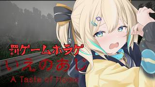 【 いえのあじ 】罰ゲームホラゲ👻【 天晴ひなた / WeatherPlanet 】のサムネイル