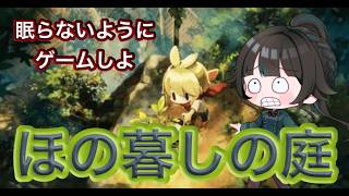 【#ほの暮しの庭】今寝たらあかん！！！※ネタバレあり【#雑談】