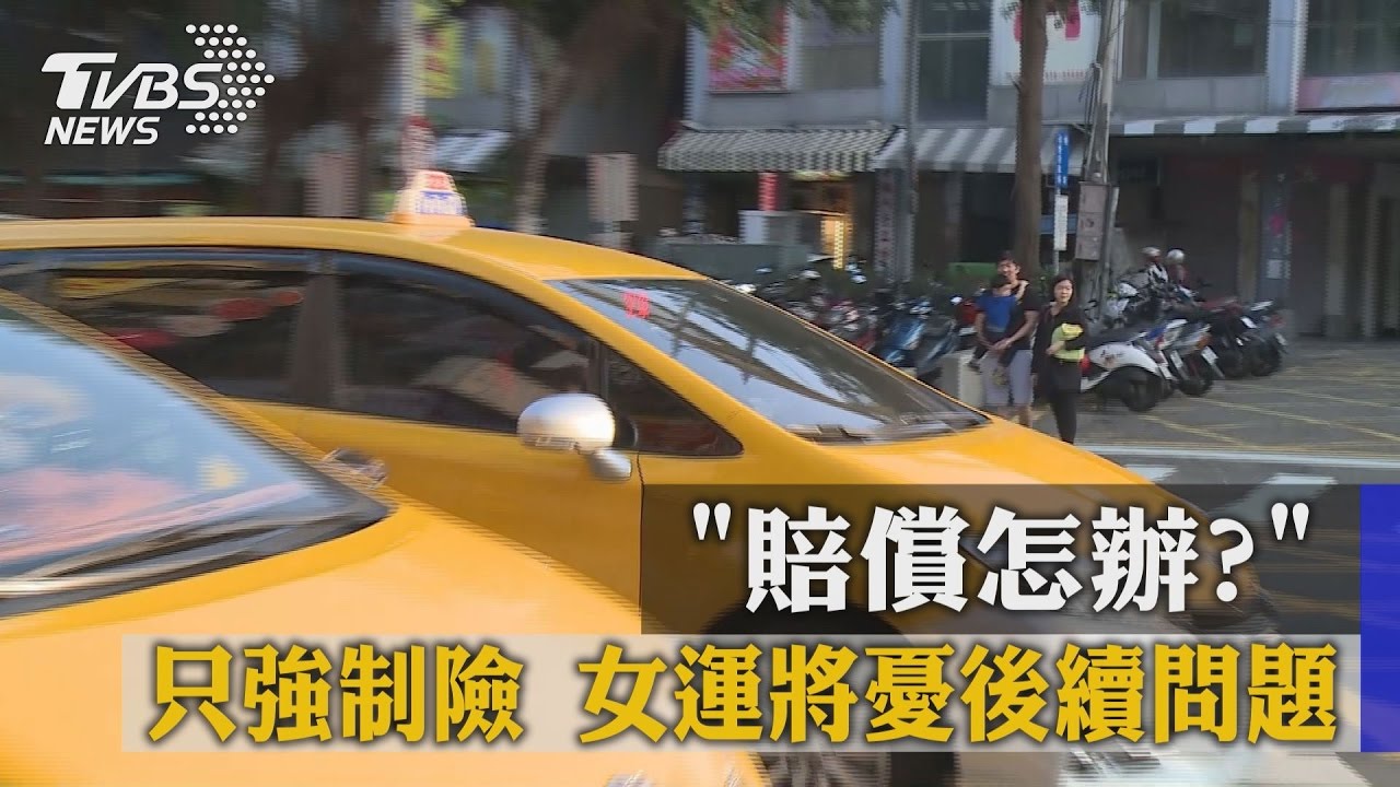 「賠償怎辦?」只強制險 女運將憂後續問題