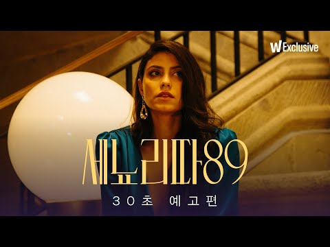〈세뇨리따 89〉 30초 예고편 예고편