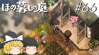 【ほの暮しの庭】夜遊び#66【ゆっくり実況プレイ】