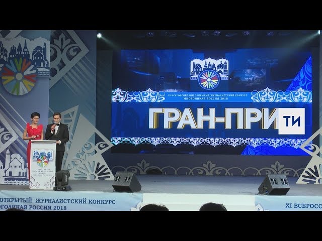 В Казани наградили победителей конкурса среди журналистов «Многоликая Россия»