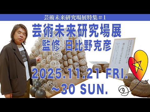 建築学科 芸術未来研究場展 監修 日比野克彦 2025.11.21～30 芸術未来研究場展特集#1