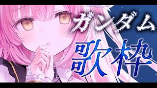 【#歌枠 / #弾き語り】ガンダムバラード縛り！Singing Stream【もしゅらいぶ】