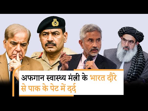 India ने Afghan को दी दवा तो Pak को होने लगी जलन, Taliban Health Minister के भारत दौरे का बड़ा असर India ने Afghan को दी दवा तो Pak को होने लगी जलन, Taliban Health Minister के भारत दौरे का बड़ा असर