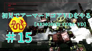 【ARMORED CORE VERDICT DAY】＃15　初見でアーマードコアVDをやる【実況】