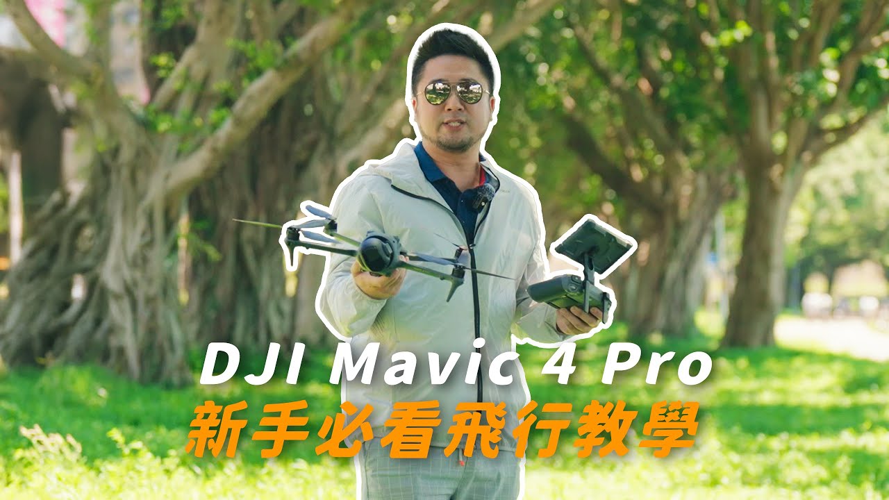 Mavic 4 Pro 新手必看的戶外飛行教學 ｜如何善用超強的焦點跟隨、定速、以及智能飛行模式｜RC Pro 2 市區對比RC 2拉鋸測試｜如何安全的手持起飛降落