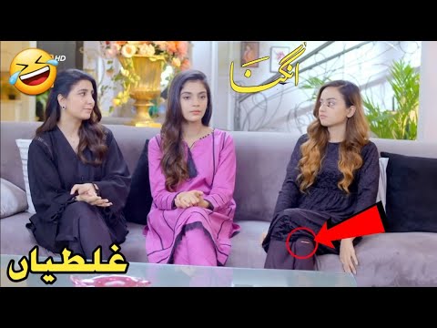 Angna Episode 47 - Funny Mistakes - Angna Episode 47 Teaser -  ARY Digital - 12 May 2022
