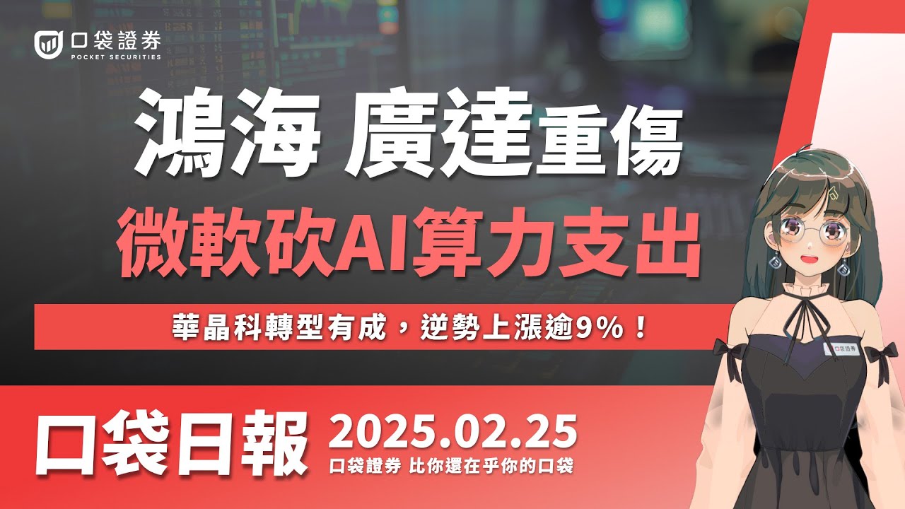 【口袋日報】鴻海、廣達成重災區!微軟戳破AI泡沫!?華晶科轉型有成,逆勢上漲逾9%!2025.02.25