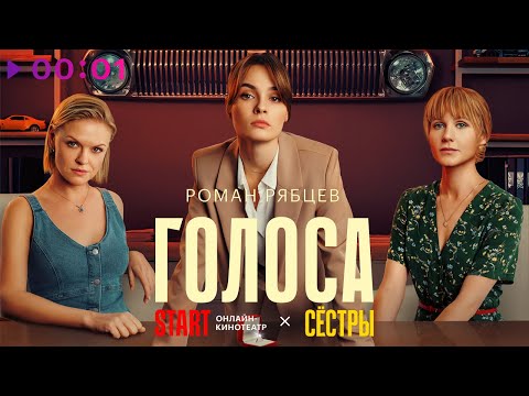 Роман Рябцев - Голоса | Official Audio | 2023