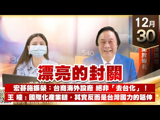 【王者至尊】 王曈  1230《【漂亮的封關】》跨年演講會 報名倒數計時 今天發出第100、101、102個紅包 祝各位春節愉快 國際化產業鏈，其實反而是台灣國力的延伸