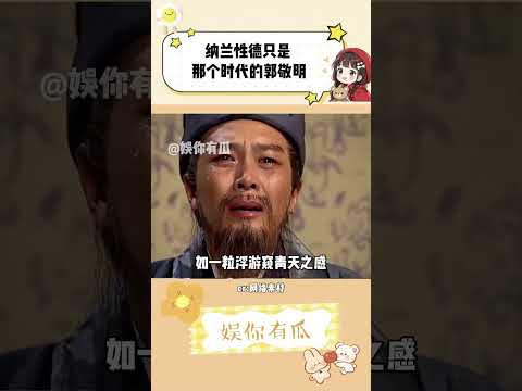 为什么语文教材几乎不选纳兰容若的词？