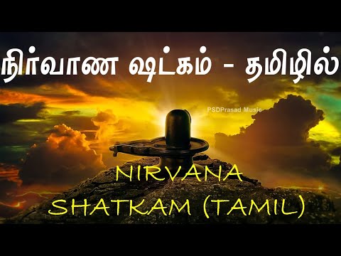 நிர்வாண ஷட்கம் - தமிழில் | Nirvana Shatkam | Adhishankara | Lord Shiva | Tamil Devotional