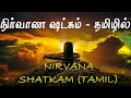 நிர்வாண ஷட்கம் தமிழில் Nirvana Shatkam Adhishankara Lord Shi