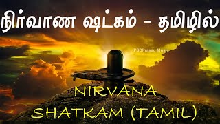Download lagu நிர்வாண ஷட்கம் - தமிழில் | Nirvana Shatkam | Adhishankara | Lord Shiva | Tamil Devotional mp3