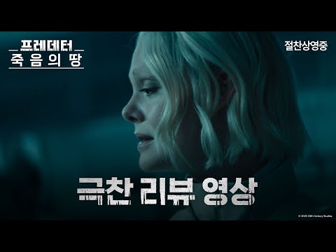 [프레데터: 죽음의 땅] "올해 가장 놀라운 액션 어드벤쳐"