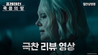 [프레데터: 죽음의 땅] "올해 가장 놀라운 액션 어드벤쳐"