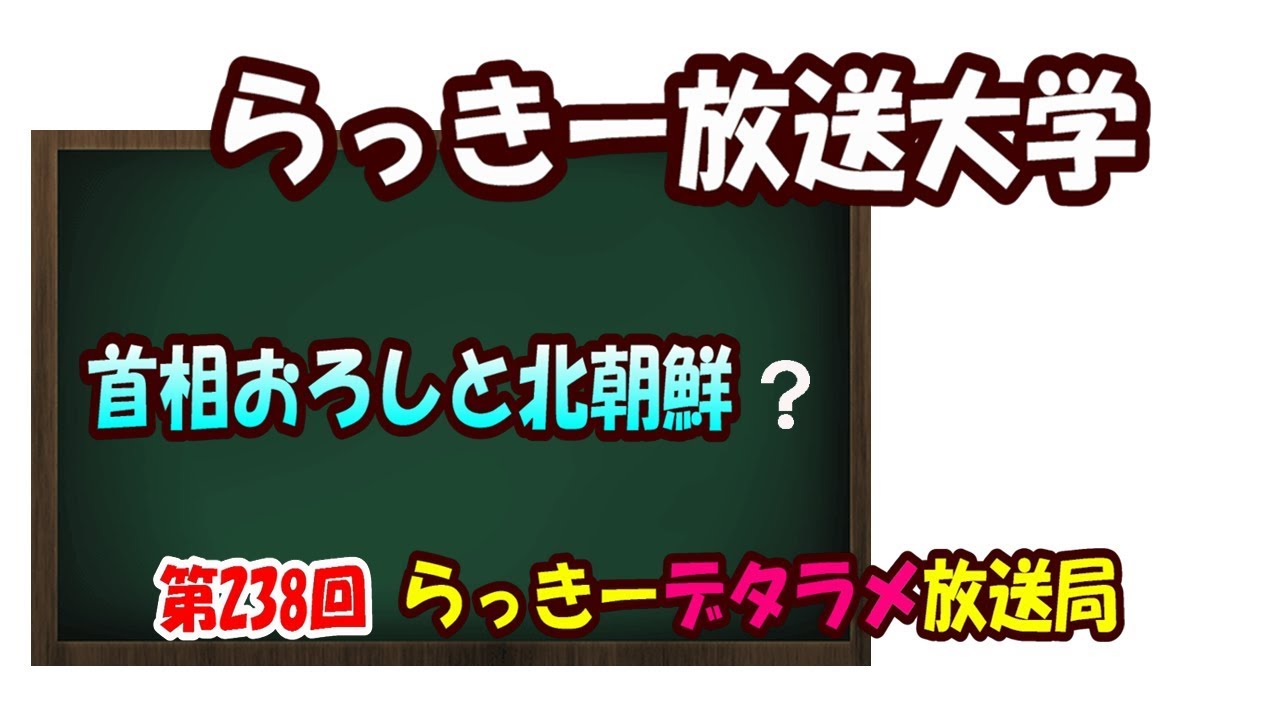 らっきーデタラメ放送局★第238回『らっきー放送大学　首相おろしと北朝鮮』篇
