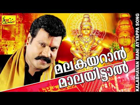 മലകയറാൻ  മാലയിട്ടാൽ | Kalabhavan mani superhit song | Hindu Devotional Songs