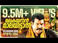 മലകയറാൻ മാലയിട്ടാൽ Kalabhavan Mani Superhit Song Hindu Devotional 