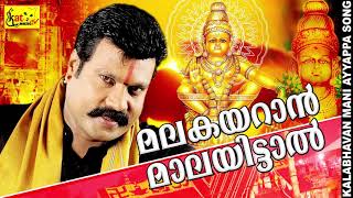 Download lagu മലകയറാൻ മാലയിട്ടാൽ | Kalabhavan mani superhit song | Hindu Devotional Songs mp3 Download lagu മലകയറാൻ മാലയിട്ടാൽ | Kalabhavan mani superhit song | Hindu Devotional Songs mp3
