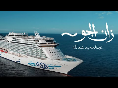 كلمات اغنية زان الجو