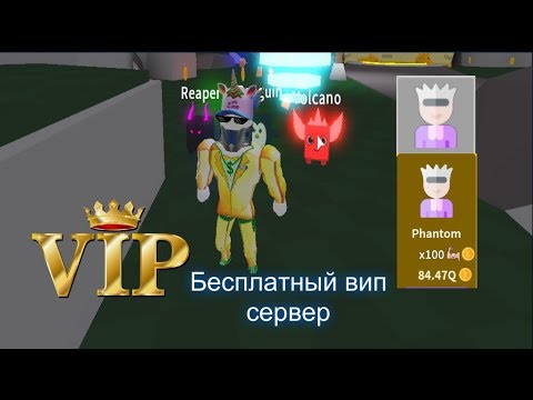 БЕСПЛАТНЫЙ ВИП СЕРВЕР В СИМУЛЯТОРЕ ЛАЗЕРНОГО МЕЧА НОВЫЙ КЛАСС | ROBLOX