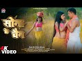 Sona Ke Chain Satish Das Savitri Karmkar New Superhit Khortha Video