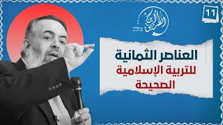 صورة 06 العناصر الثمانية للتربية الإسلامية | الخطوة الحادية عشرة | برنامج أين الطريق