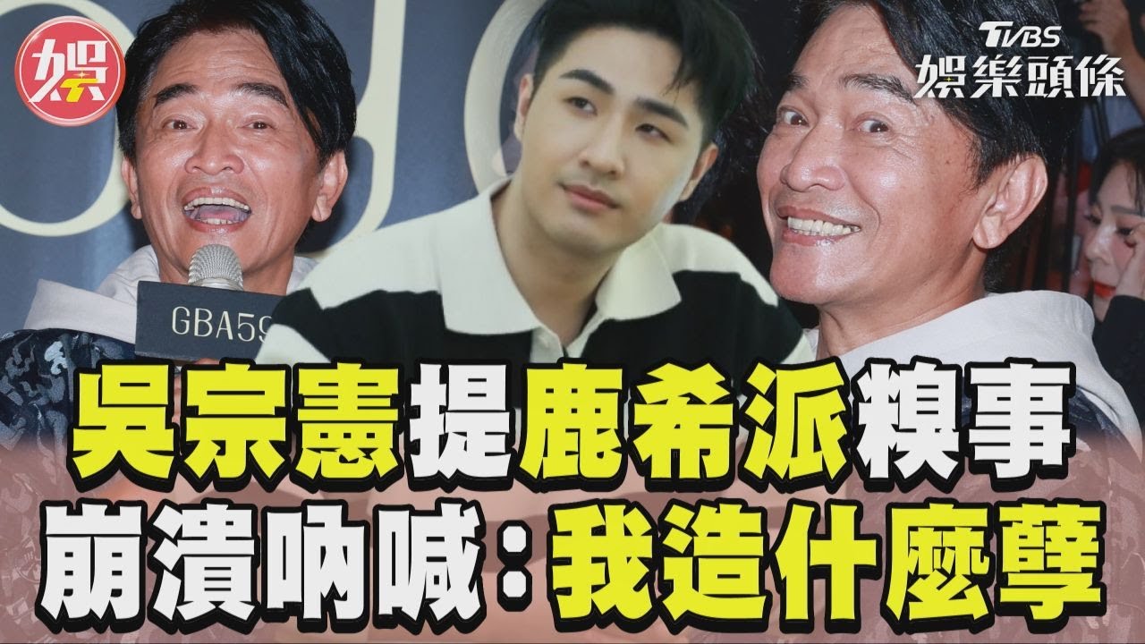 影音／吳宗憲重提鹿希派道歉往事　崩潰仰天吶喊：我造什麼孽