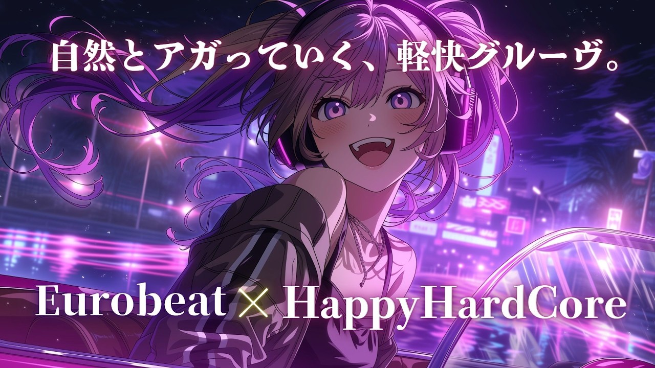 【気分加速】自然と上がっていく、この感覚｜止まれない高揚 Eurobeat × Happy Hardcore Mix