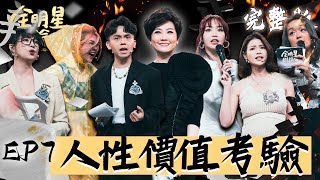 全明星辯論會EP7完整版｜隊長黃豪平 陳芳語 加入辯論環節！台上致命失誤 成為勝敗關鍵？再淘汰一人 連他也被點名！