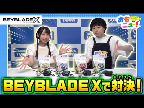 【"超加速"を体感せよ！】BEYBLADE Xで本気のベイブレードバトル！【おもニュー！】おもちゃ | 紹介動画 | 遊んでみた | タカラトミー公式