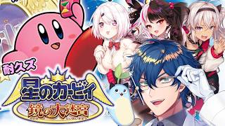 【星のカービィ鏡の大迷宮】耐久ズで初見クリア耐久するぞ！ 椎名唯華/夜見れな/魔使マオ【レオス・ヴィンセント/にじさんじ】