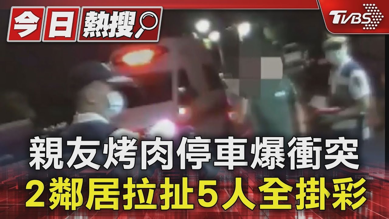 親友烤肉停車爆衝突!2鄰居拉扯5人全掛彩