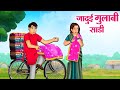 जादुई गुलाबी साडी Hindi Kahaniya Moral Stories Bedtime Stories Story I
