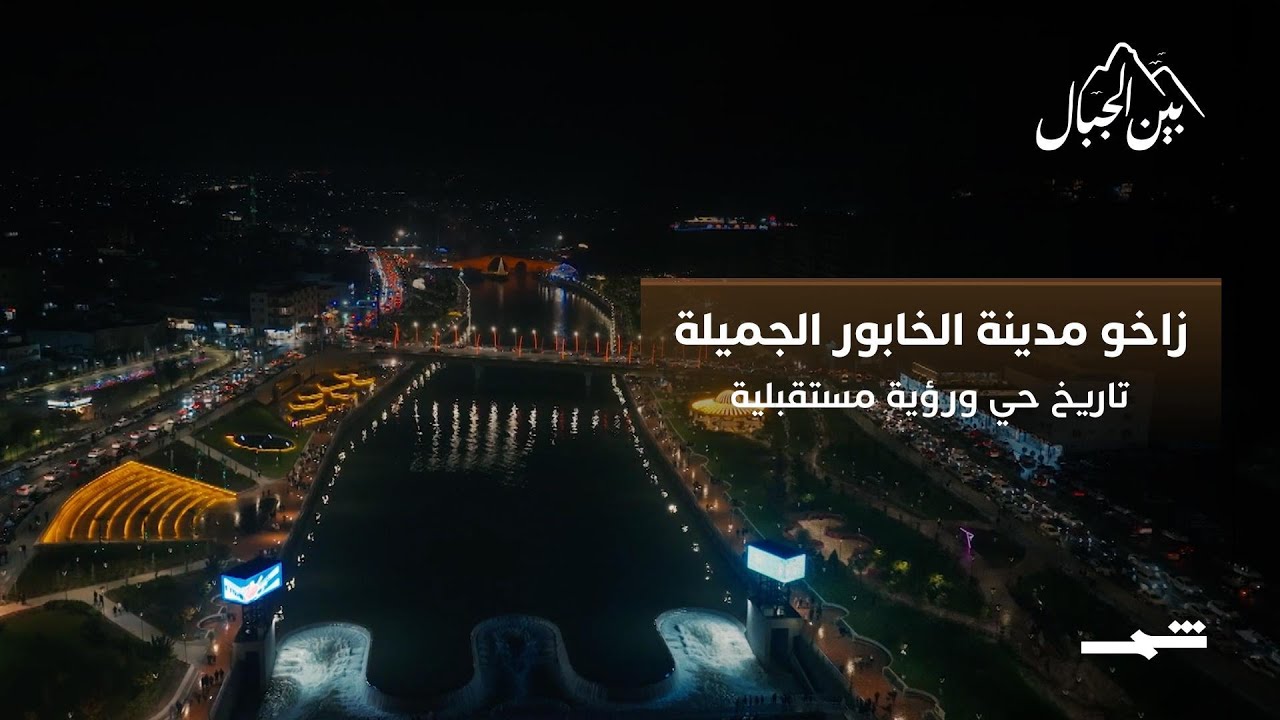 فيديو | زاخو مدينة الخابور