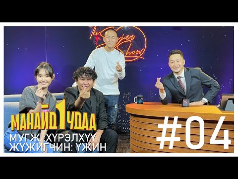 "SanjaaShow" episode 4 /МУГЖ : Д.Хүрэлхүү, Б.Үжин/