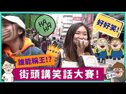 港式笑話
