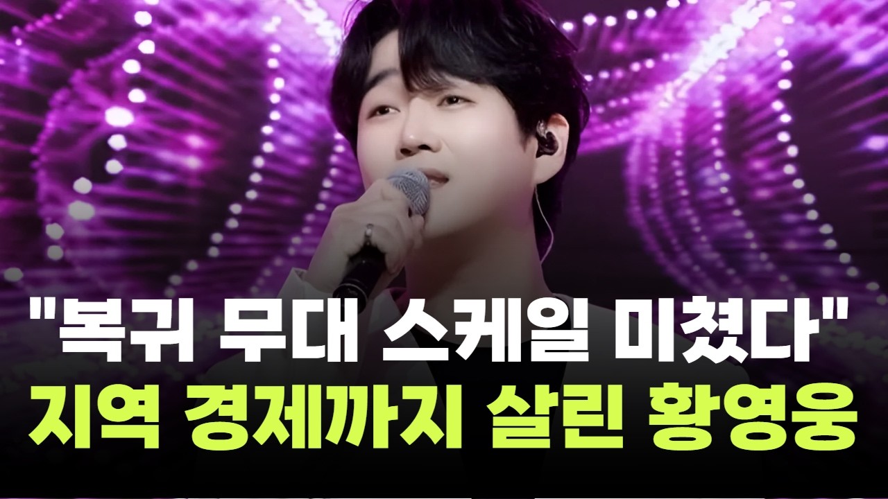 "복귀 무대 스케일 미쳤다"…지역 경제까지 살린 황영웅의 '힘'